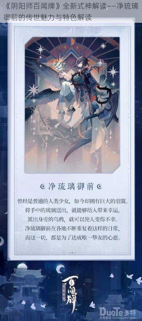 《阴阳师百闻牌》全新式神解读——净琉璃御前的传世魅力与特色解读