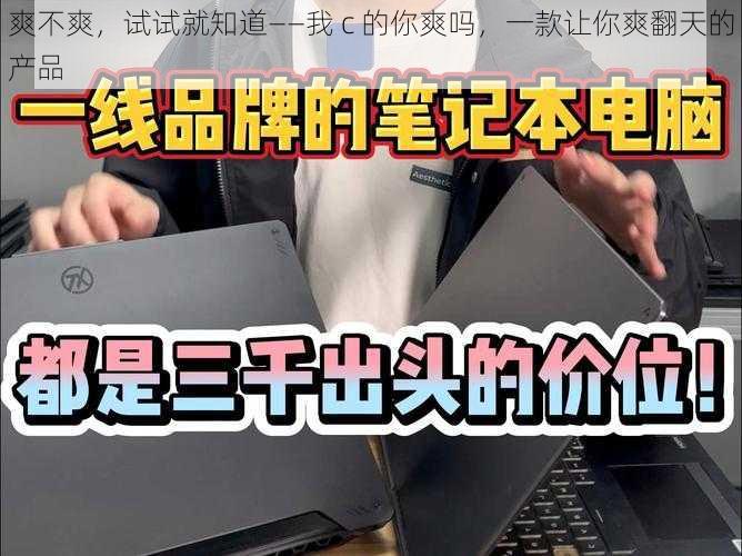 爽不爽，试试就知道——我 c 的你爽吗，一款让你爽翻天的产品