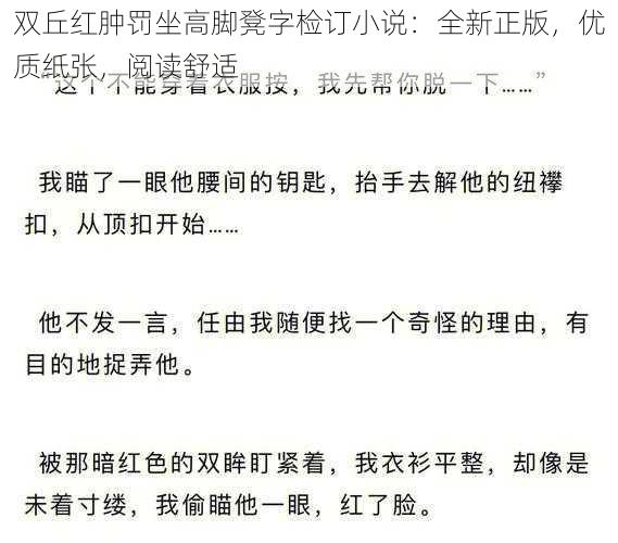 双丘红肿罚坐高脚凳字检订小说：全新正版，优质纸张，阅读舒适