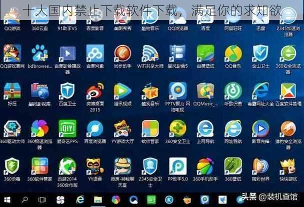 十大国内禁止下载软件下载，满足你的求知欲