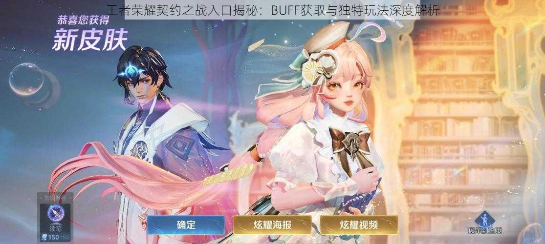 王者荣耀契约之战入口揭秘：BUFF获取与独特玩法深度解析