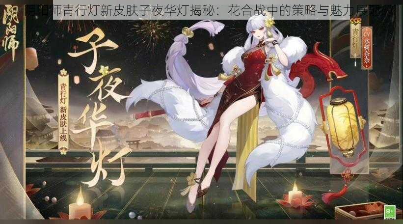 阴阳师青行灯新皮肤子夜华灯揭秘：花合战中的策略与魅力展现