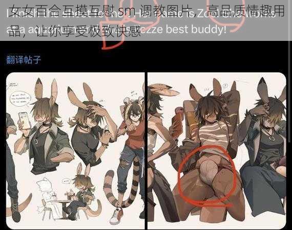 女女百合互摸互慰 sm 调教图片，高品质情趣用品，让你享受极致快感