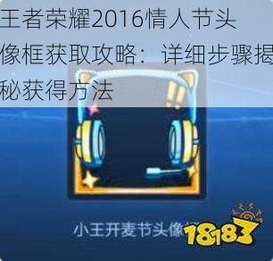 王者荣耀2016情人节头像框获取攻略：详细步骤揭秘获得方法