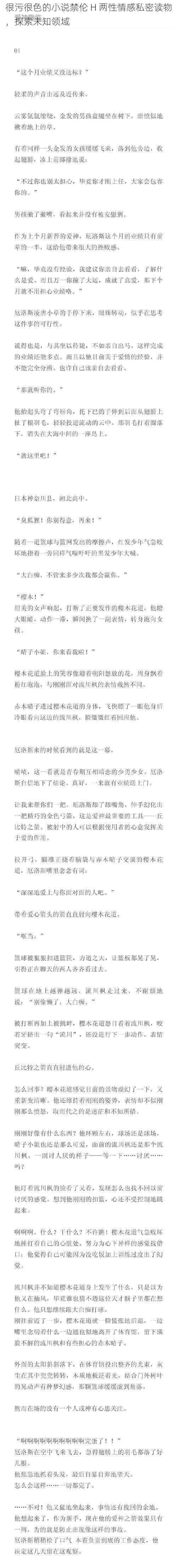 很污很色的小说禁伦 H 两性情感私密读物，探索未知领域