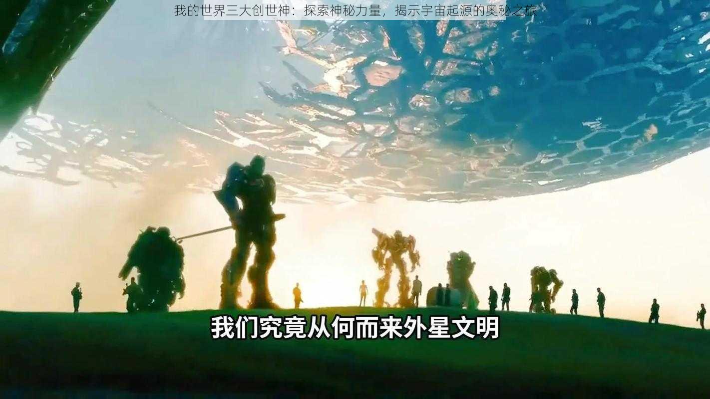 我的世界三大创世神：探索神秘力量，揭示宇宙起源的奥秘之旅