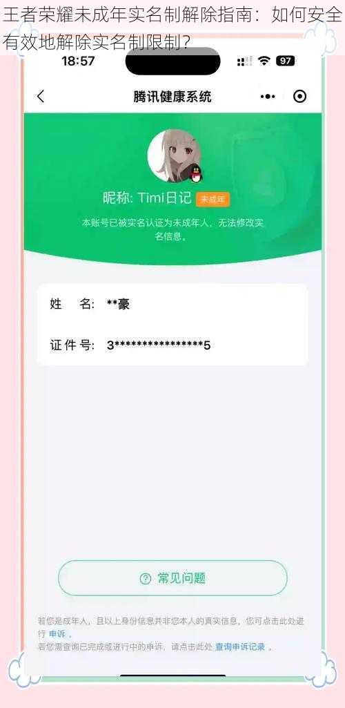 王者荣耀未成年实名制解除指南：如何安全有效地解除实名制限制？