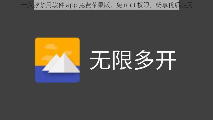 十八款禁用软件 app 免费苹果版，免 root 权限，畅享优质应用