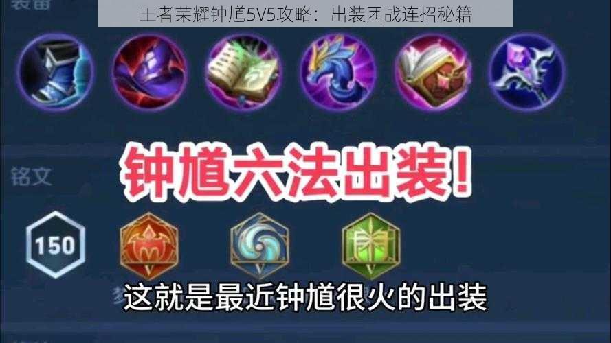 王者荣耀钟馗5V5攻略：出装团战连招秘籍