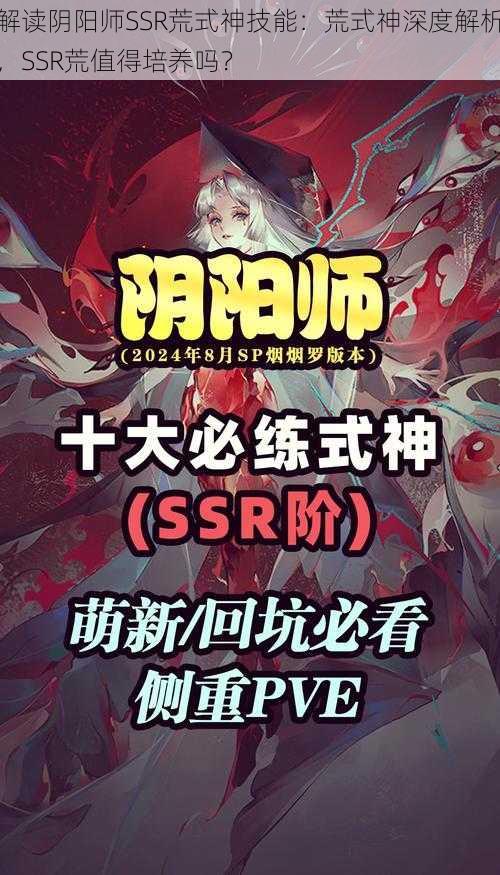 解读阴阳师SSR荒式神技能：荒式神深度解析，SSR荒值得培养吗？