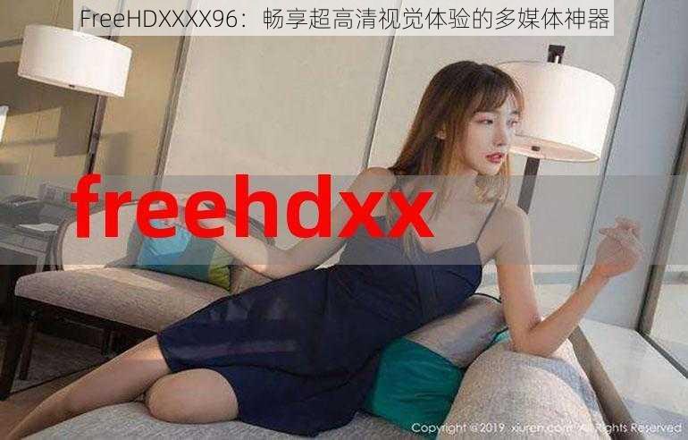 FreeHDXXXX96：畅享超高清视觉体验的多媒体神器