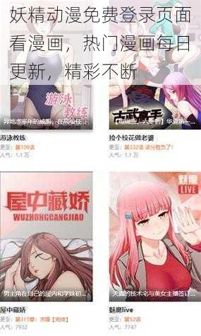 妖精动漫免费登录页面看漫画，热门漫画每日更新，精彩不断