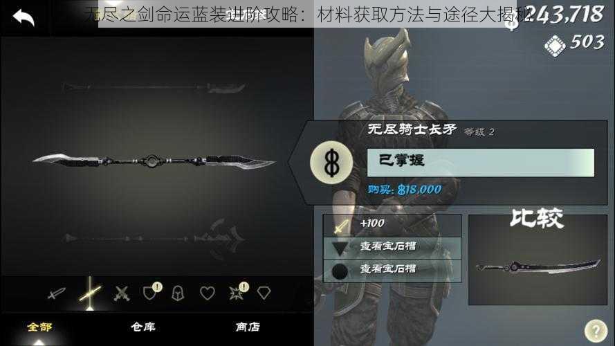 无尽之剑命运蓝装进阶攻略：材料获取方法与途径大揭秘