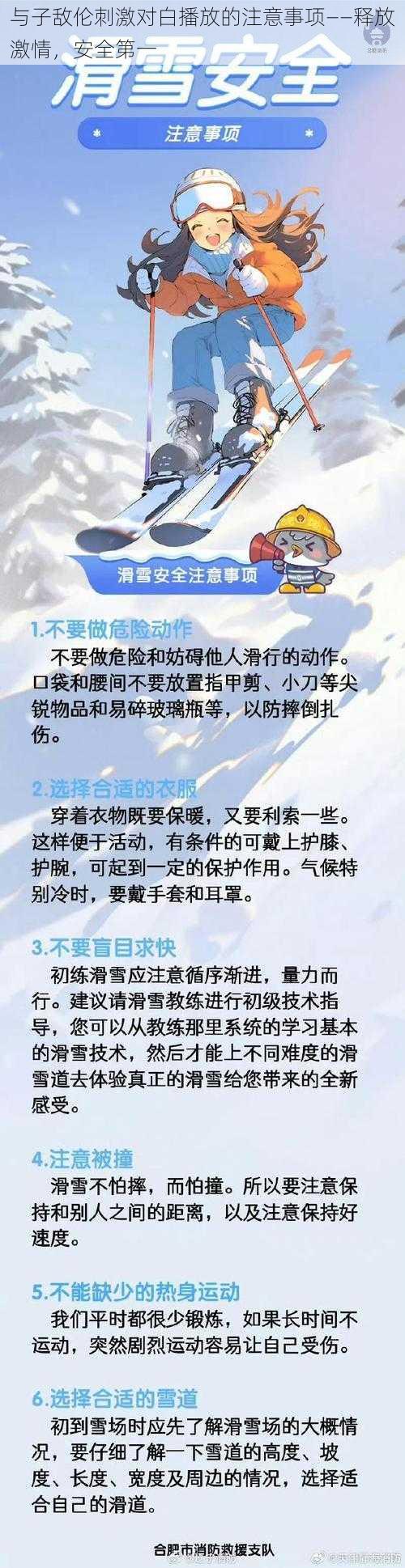 与子敌伦刺激对白播放的注意事项——释放激情，安全第一