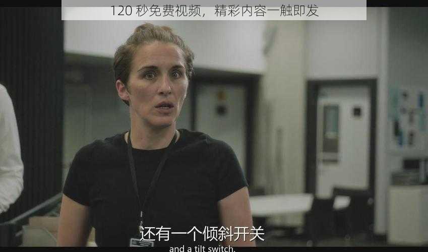 120 秒免费视频，精彩内容一触即发