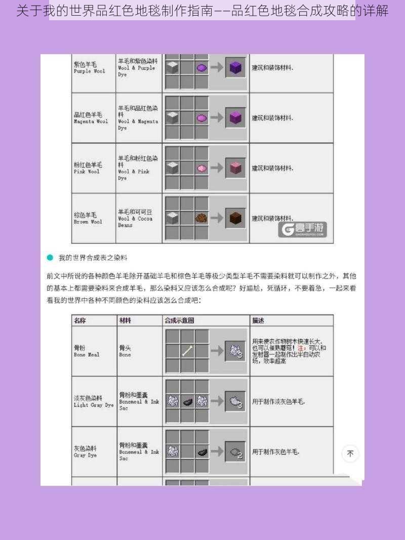 关于我的世界品红色地毯制作指南——品红色地毯合成攻略的详解