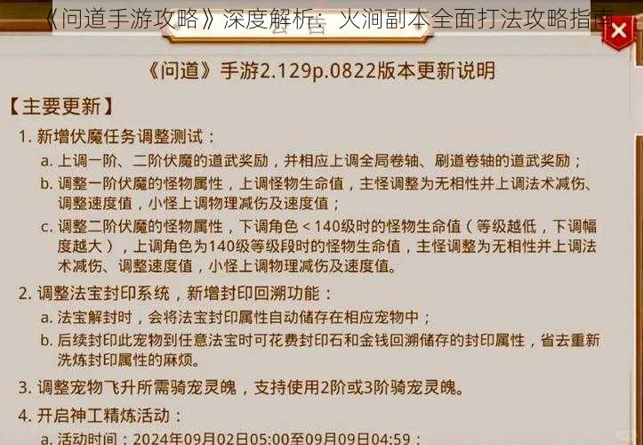 《问道手游攻略》深度解析：火涧副本全面打法攻略指南