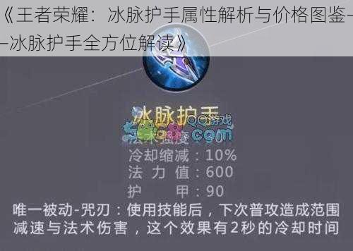 《王者荣耀：冰脉护手属性解析与价格图鉴——冰脉护手全方位解读》