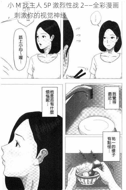 小 M 找主人 5P 激烈性战 2——全彩漫画，刺激你的视觉神经