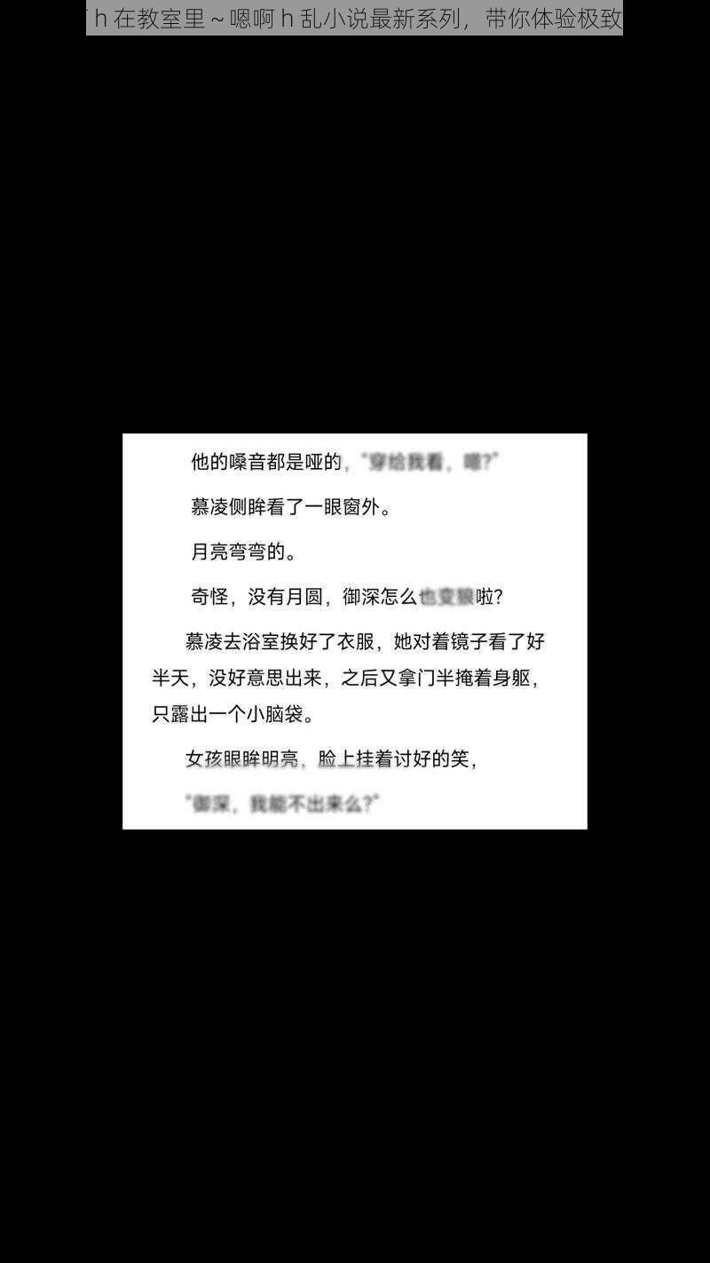 嗯啊 h 在教室里～嗯啊 h 乱小说最新系列，带你体验极致刺激