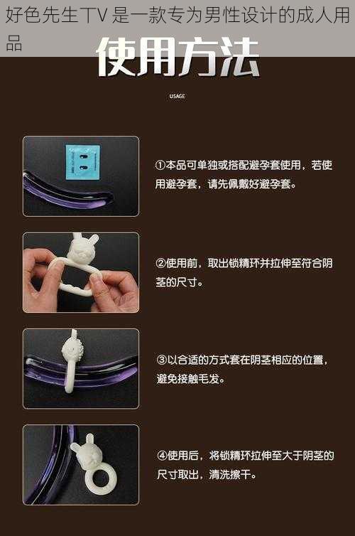 好色先生丅V 是一款专为男性设计的成人用品