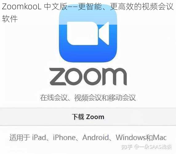 ZoomkooL 中文版——更智能、更高效的视频会议软件