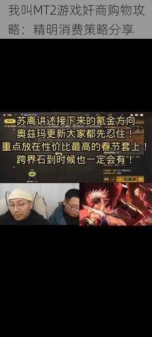 我叫MT2游戏奸商购物攻略：精明消费策略分享