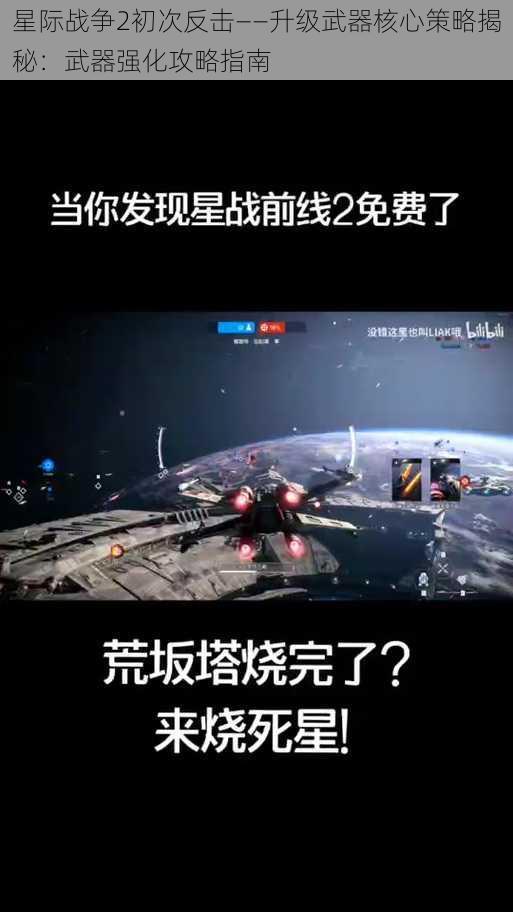 星际战争2初次反击——升级武器核心策略揭秘：武器强化攻略指南