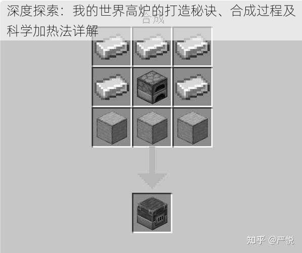 深度探索：我的世界高炉的打造秘诀、合成过程及科学加热法详解