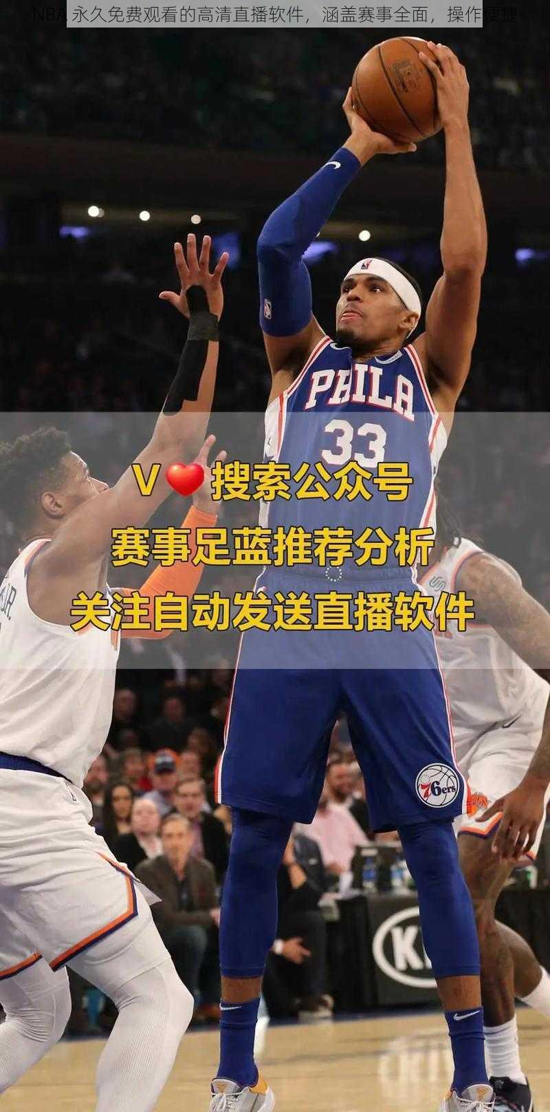 NBA 永久免费观看的高清直播软件，涵盖赛事全面，操作便捷