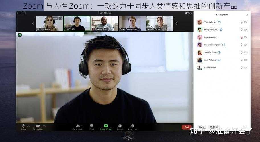 Zoom 与人性 Zoom：一款致力于同步人类情感和思维的创新产品