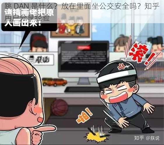 跳 DAN 是什么？放在里面坐公交安全吗？知乎用户分享经验