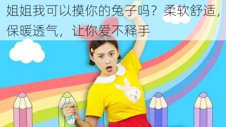 姐姐我可以摸你的兔子吗？柔软舒适，保暖透气，让你爱不释手