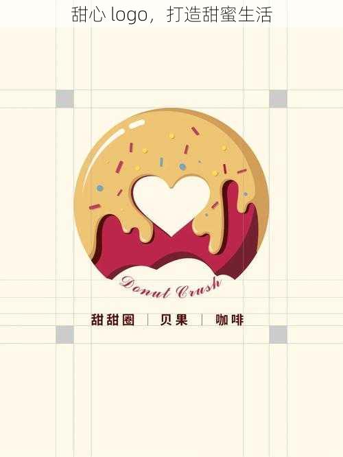 甜心 logo，打造甜蜜生活