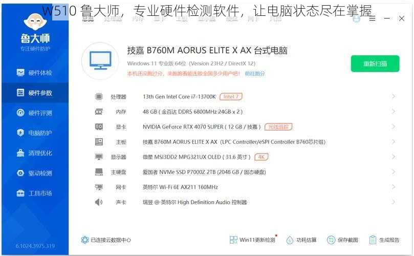 W510 鲁大师，专业硬件检测软件，让电脑状态尽在掌握