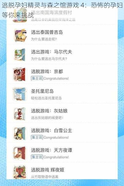 逃脱孕妇精灵与森之馆游戏 4：恐怖的孕妇等你来挑战