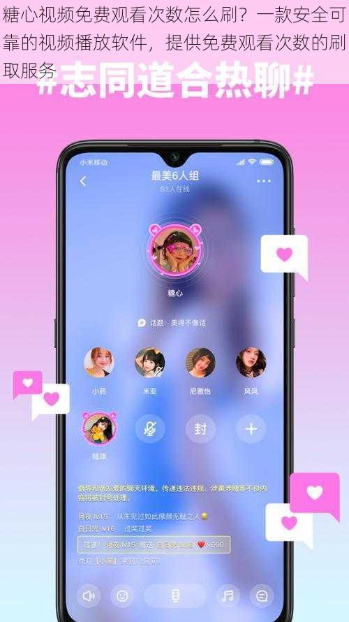 糖心视频免费观看次数怎么刷？一款安全可靠的视频播放软件，提供免费观看次数的刷取服务