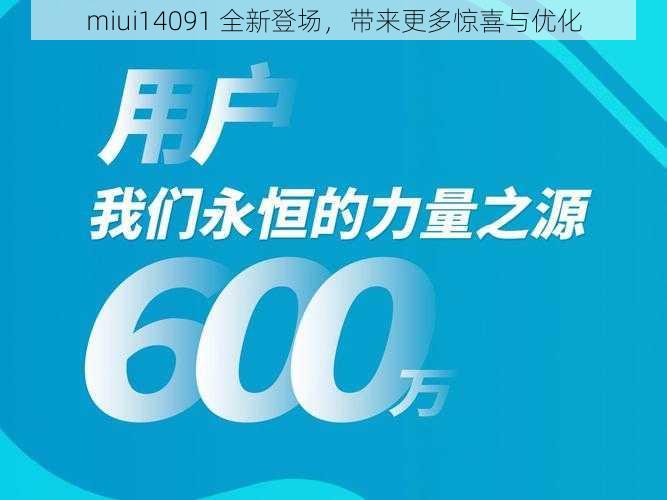 miui14091 全新登场，带来更多惊喜与优化