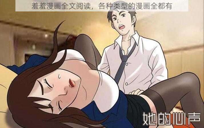 羞羞漫画全文阅读，各种类型的漫画全都有