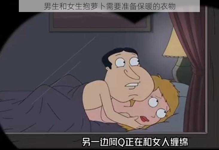 男生和女生抱萝卜需要准备保暖的衣物