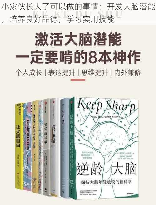 小家伙长大了可以做的事情：开发大脑潜能，培养良好品德，学习实用技能