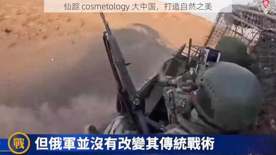 仙踪 cosmetology 大中国，打造自然之美