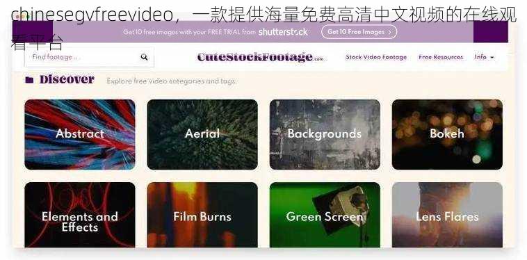 chinesegvfreevideo，一款提供海量免费高清中文视频的在线观看平台