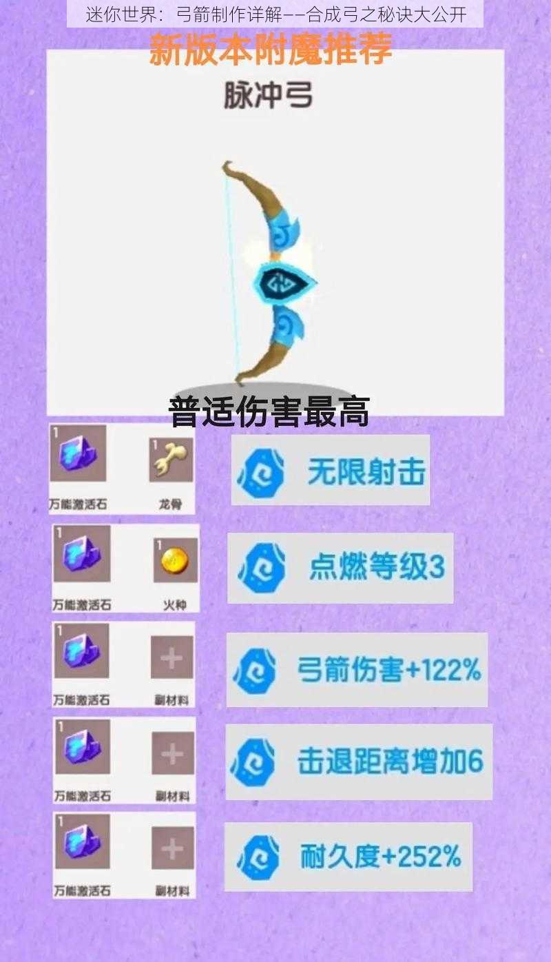 迷你世界：弓箭制作详解——合成弓之秘诀大公开