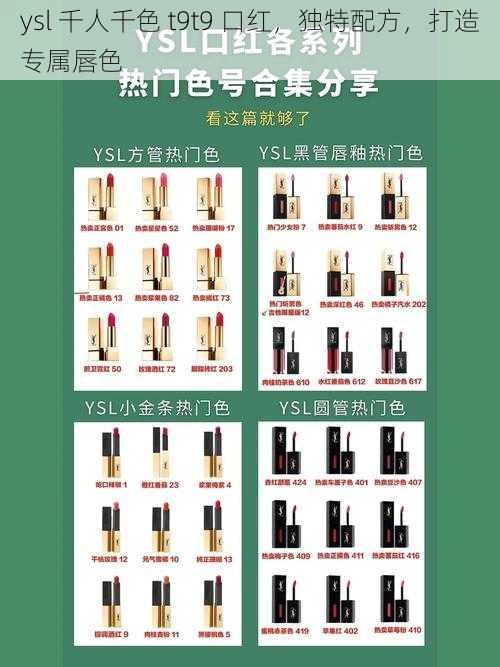 ysl 千人千色 t9t9 口红，独特配方，打造专属唇色