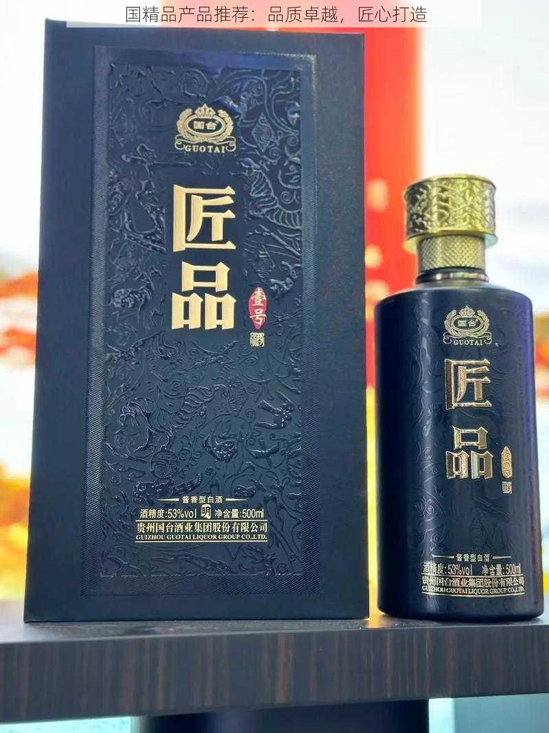 国精品产品推荐：品质卓越，匠心打造