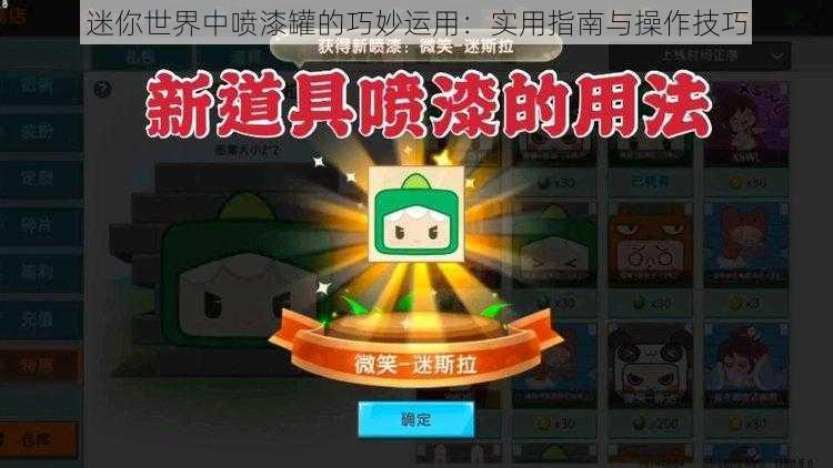 迷你世界中喷漆罐的巧妙运用：实用指南与操作技巧