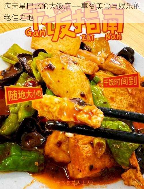 满天星巴比伦大饭店——享受美食与娱乐的绝佳之地