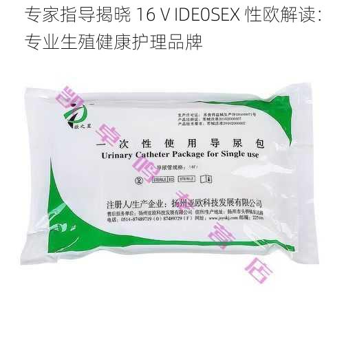 专家指导揭晓 16ⅤIDE0SEX 性欧解读：专业生殖健康护理品牌