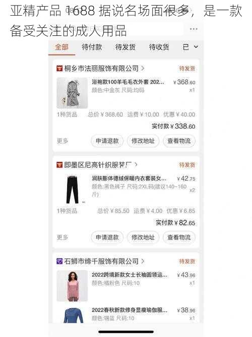 亚精产品 1688 据说名场面很多，是一款备受关注的成人用品